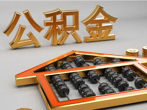 泰州2025年住房公积金惠民属性的核心体现‌