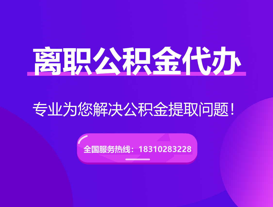泰州离职公积金代办提取